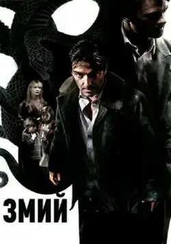 Постер: Змий / The Serpent (2006)
