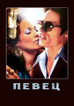 Постер: Певец / El cantante (2006)