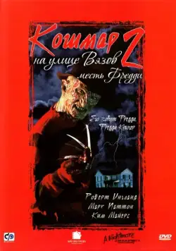 Постер: Кошмар на улице Вязов 2: Месть Фредди / A Nightmare on Elm Street Part 2: Freddy's Revenge (1985)