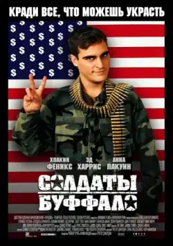 Постер: Солдаты Буффало / Buffalo Soldiers (2001)
