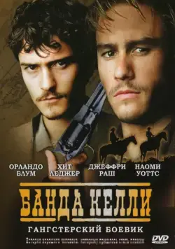 Постер: Банда Келли / Ned Kelly (2003)