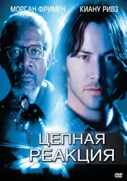 Постер: Цепная реакция / Chain Reaction (1996)