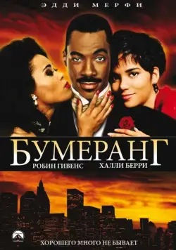 Постер: Бумеранг / Boomerang (1992)
