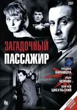 Постер: Загадочный пассажир / Pociag (1959)