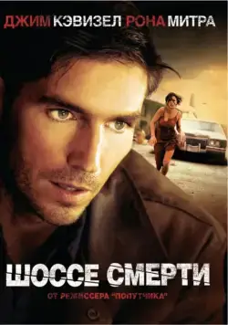 Постер: Шоссе смерти / Highwaymen (2004)