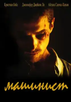 Постер: Машинист / The Machinist (2003)