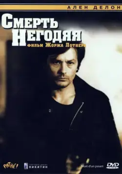Постер: Смерть негодяя / The Twisted Detective (1977)