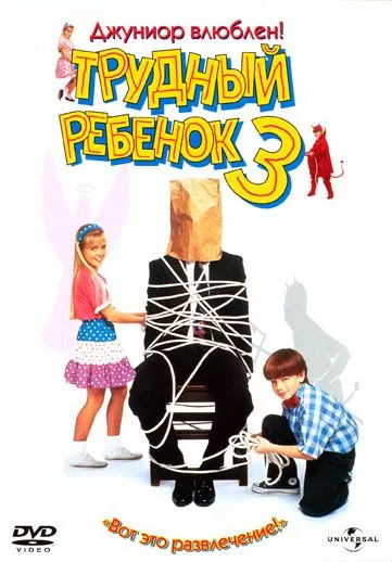Постер: Трудный ребенок 3 (1995)
