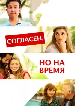 Постер: Согласен, но на время / I Do... Until I Don't (2017)