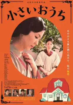 Постер: Маленький дом / Chiisai ouchi (2013)