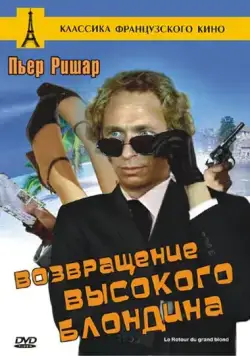 Постер: Возвращение высокого блондина / Le retour du grand blond (1974)