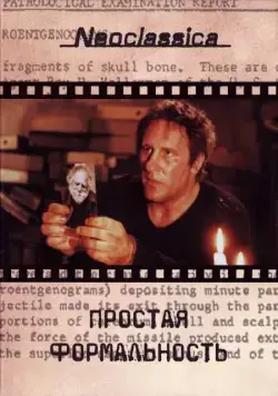 Постер: Простая формальность / Una pura formalità (1993)