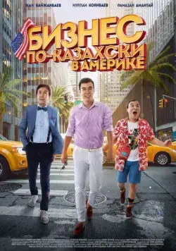 Постер: Бизнес по-казахски в Америке (2017)