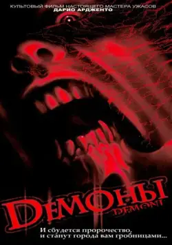 Постер: Демоны (1985)