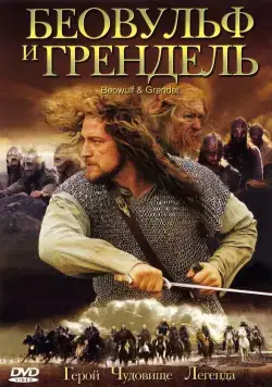 Постер: Беовульф и Грендель / Beowulf & Grendel (2005)