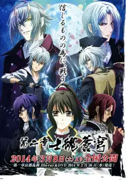 Постер: Сказание о демонах сакуры 2 / Hakuouki Movie 2: Shikon Soukyuu (2014)