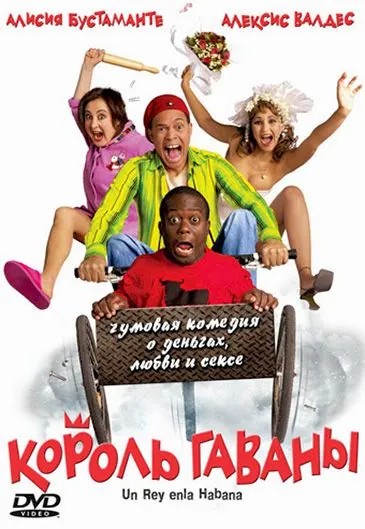 Постер: Король Гаваны / Un rey en La Habana (2005)