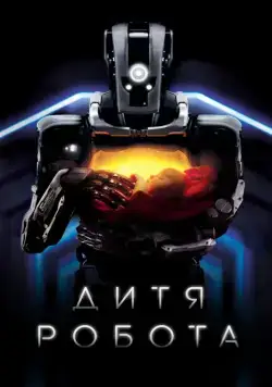Постер: Дитя робота / I Am Mother (2019)