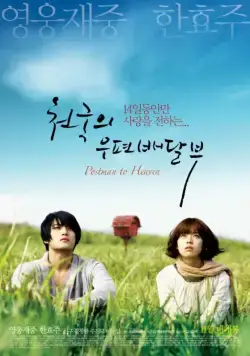 Постер: Небесный почтальон / Cheongukui upyeonbaedalbu (2009)