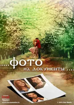 Постер: Фото на документы (2013)
