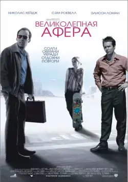 Постер: Великолепная афера / Matchstick Men (2003)