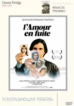Постер: Ускользающая любовь / L'amour en fuite (1979)