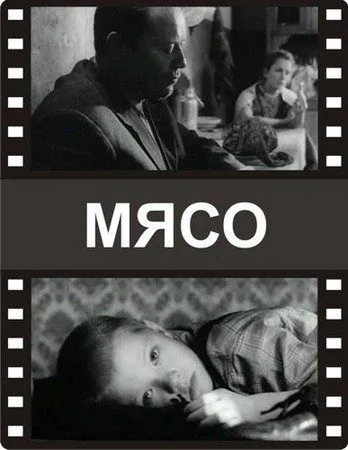 Постер: Мясо (2002)