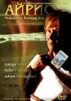 Постер: Айрис / Iris (2001)