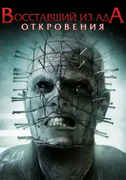 Постер: Восставший из ада: Откровения (2011)