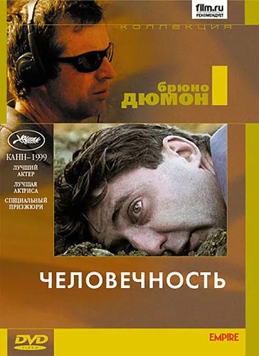 Постер: Человечность / L' Humanité (1999)