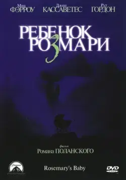 Постер: Ребенок Розмари / Rosemary's Baby (1968)