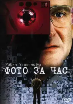 Постер: Фото за час / One Hour Photo (2002)