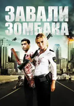 Постер: Зомбиби, или завали зомбака / Zombibi (2012)