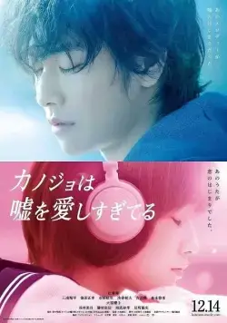 Постер: Она тоже любит ложь (2013)
