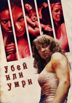 Постер: Убей или умри / Raze (2013)