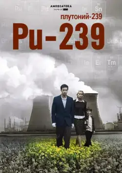 Постер: Полураспад Тимофея Березина / PU 239 (2006)