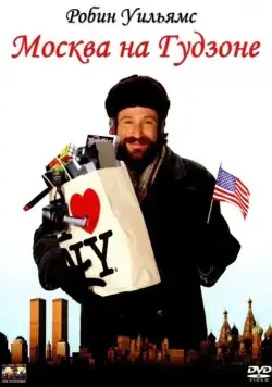 Постер: Москва на Гудзоне / Moscow on the Hudson (1984)