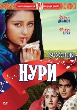 Постер: Нури / Noorie (1979)