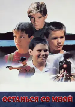 Постер: Останься со мной / The Body (1986)