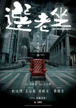 Постер: Крёстные отцы / Suen lo chor (2016)