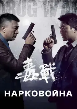 Постер: Нарковойна / Du zhan (2012)
