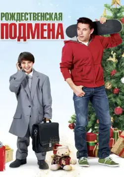 Постер: Рождественская подмена / Christmas Trade (2015)