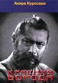 Постер: Красная борода / Akahige (1965)