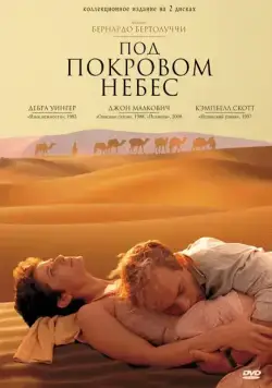 Постер: Под покровом небес / The Sheltering Sky (1990)