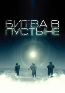 Постер: Битва в пустыне / The Objective (2008)