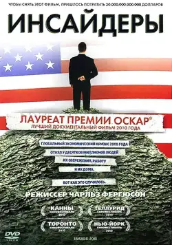 Постер: Инсайдеры / Inside Job (2010)