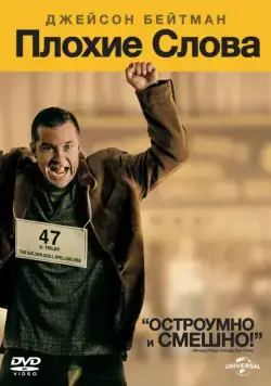 Постер: Плохие слова / Bad Words (2013)