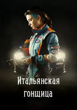 Постер: Итальянская гонщица / Veloce come il vento (2016)