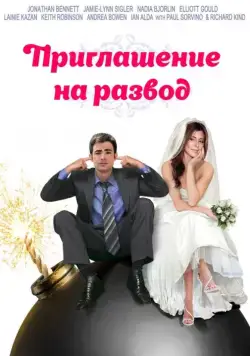 Постер: Приглашение к разводу / Divorce Invitation (2012)