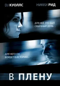 Постер: В плену / Last Day of Summer (2009)